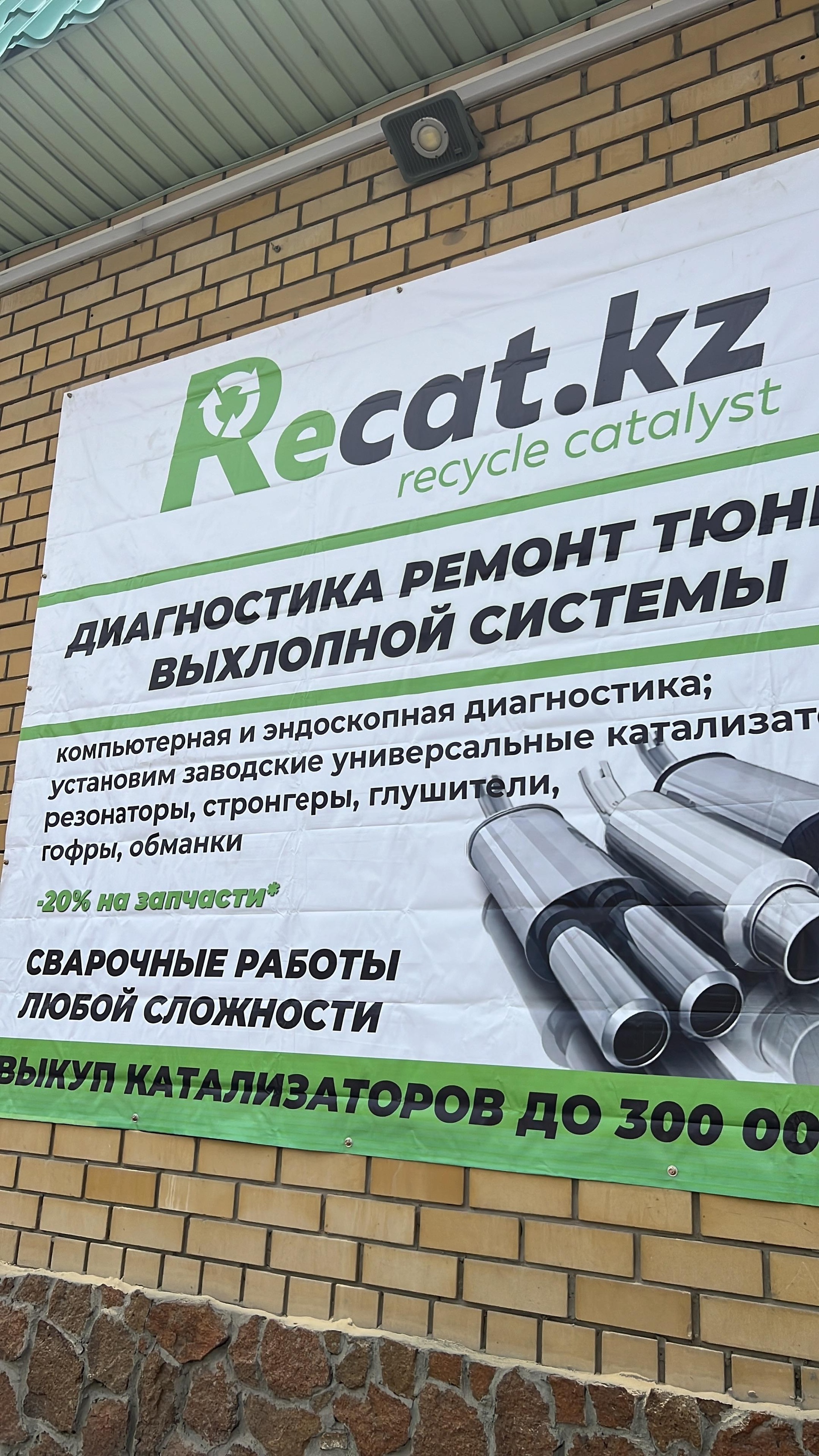 Recat.kz, компания по удалению автокатализаторов, улица Широкая, 27/1, Семей  — 2ГИС