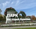 Парк имени Лужкова: отзыв от Василя Идиятова