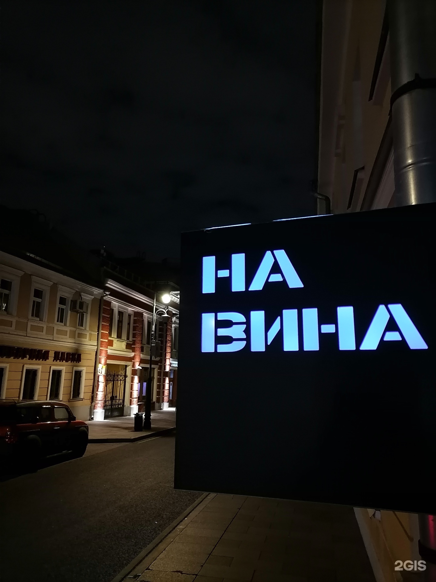 На вина калашный переулок 9. На вина льва толстого москва. На вина москва калашный переулок. На вина бар москва калашный 9. На вина - магаз & бар к-3 питер.