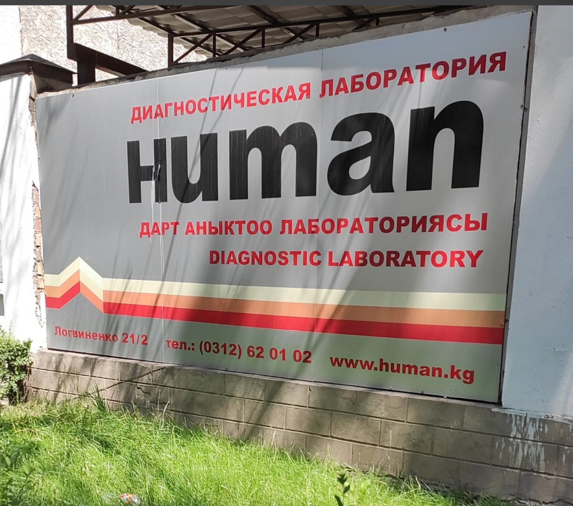 Лаборатория Human, улица Якова Логвиненко, 21/2, Бишкек — 2ГИС