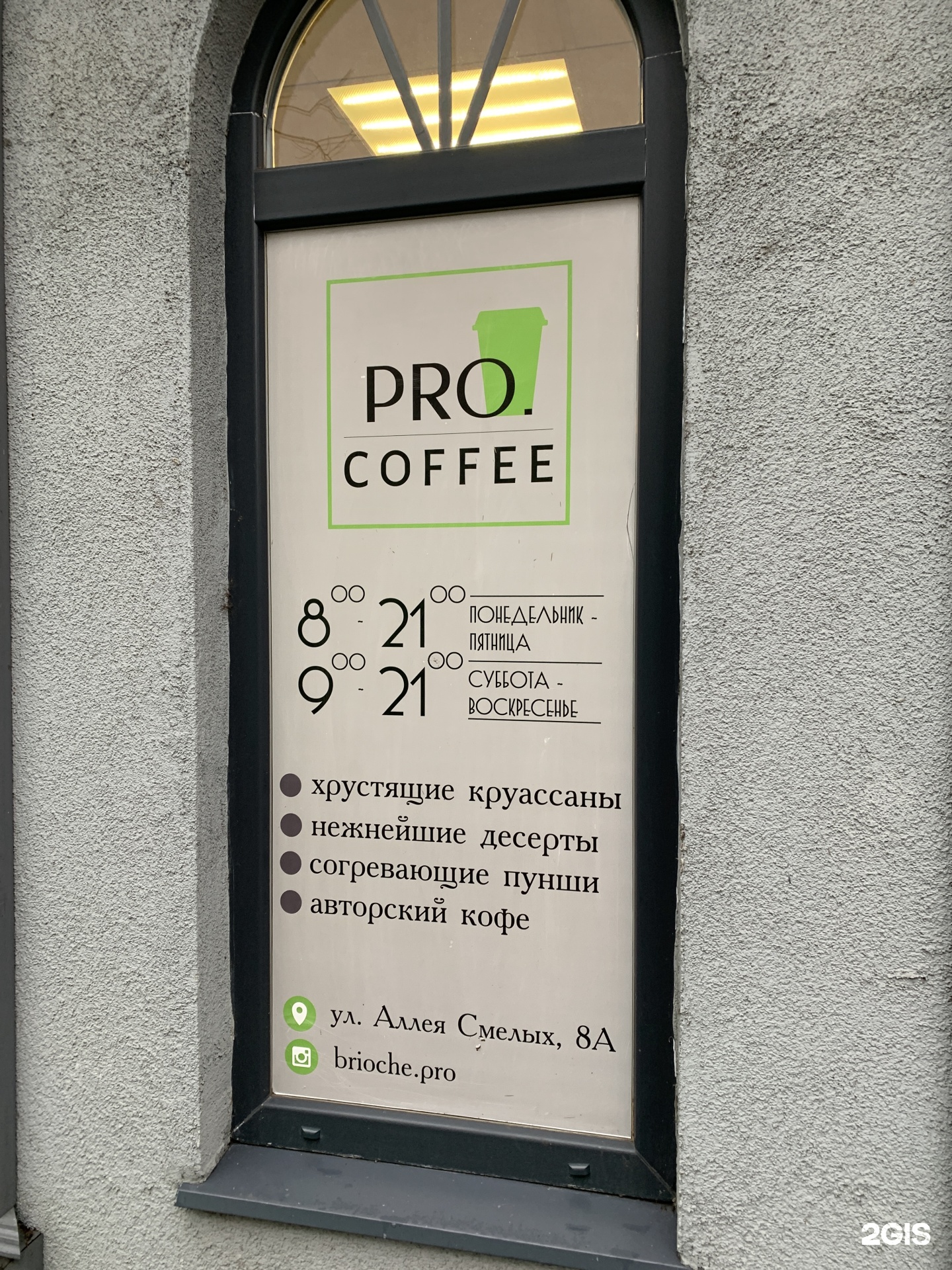 Pro.Coffee, кофейня, аллея Смелых, 8а, Калининград — 2ГИС