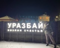 Уразбай: отзыв от Алексей Дерягин