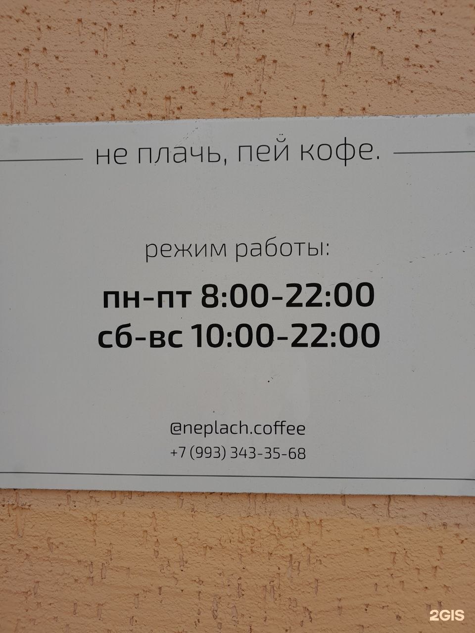 Не плачь, пей кофе, кофейня, улица Просторная, 14 к1, Москва — 2ГИС