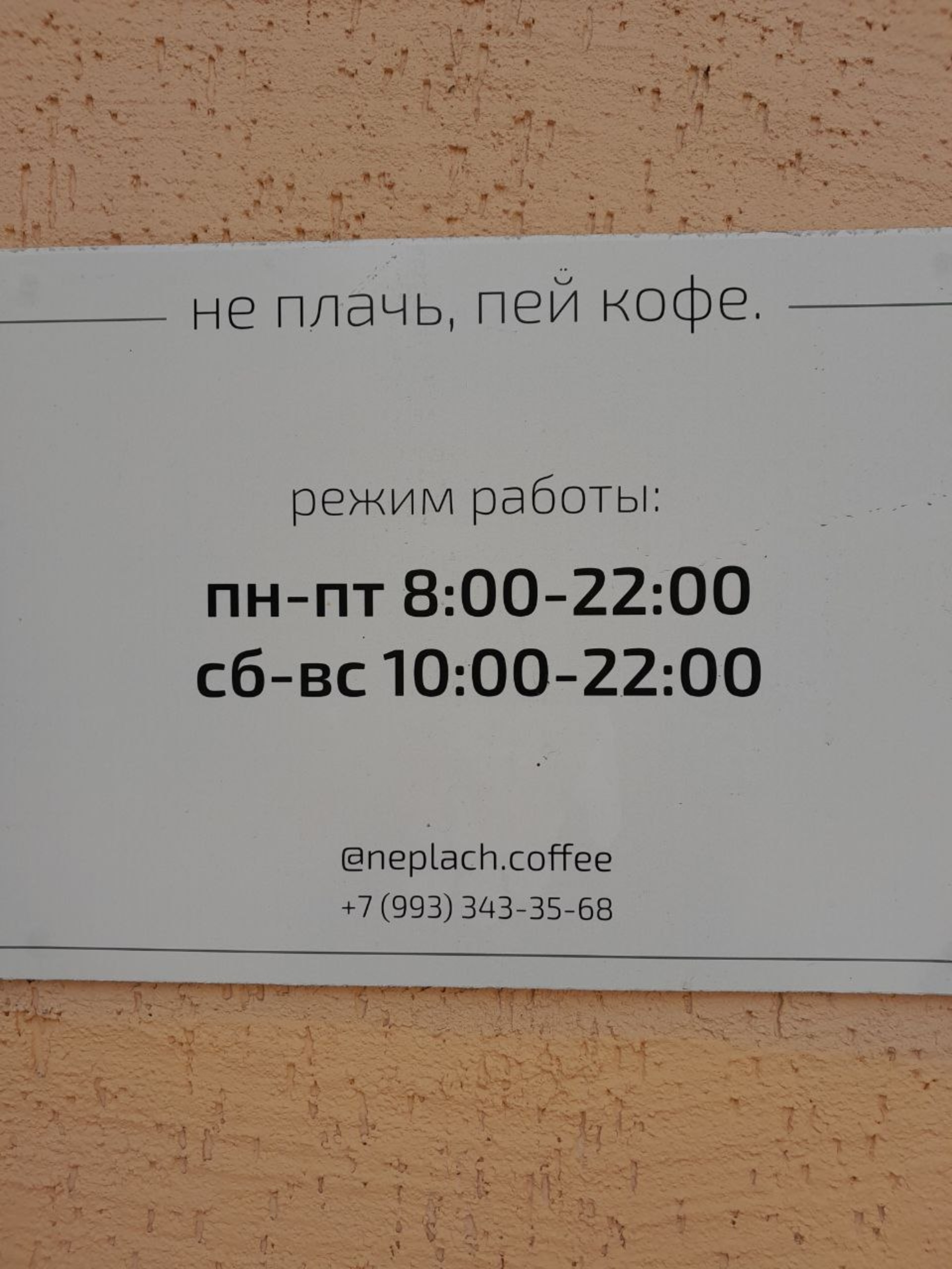 Не плачь, пей кофе, кофейня, улица Просторная, 14 к1, Москва — 2ГИС