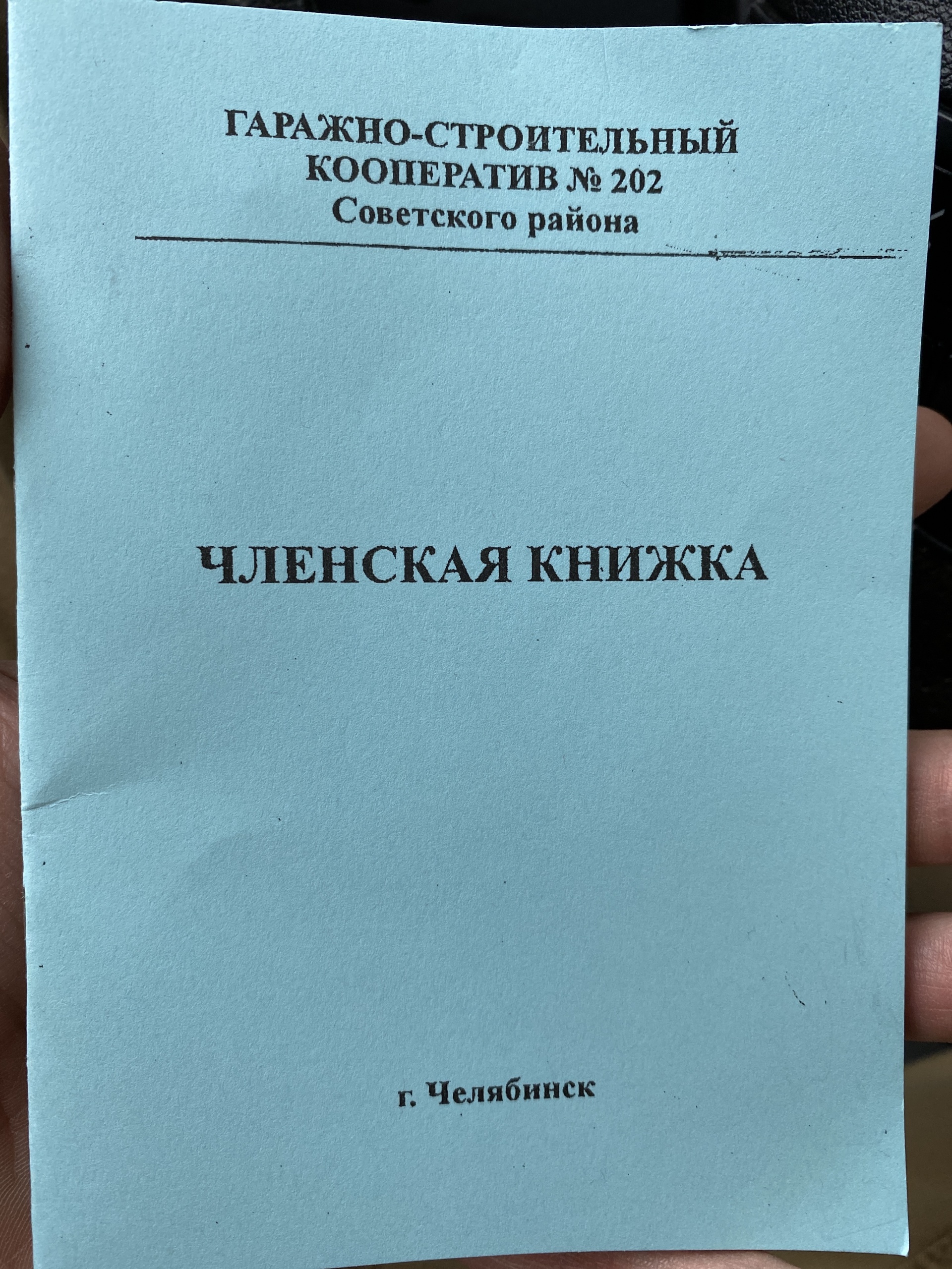 Гаражно-строительный кооператив №202, Восточная Желябова улица, 32,  Челябинск — 2ГИС