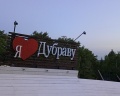 Дубрава: отзыв от светлана эргардт